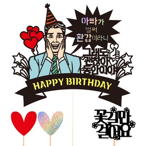 비비드레인 케이크 토퍼 111 동안이야 세트, 아빠환갑, 1세트