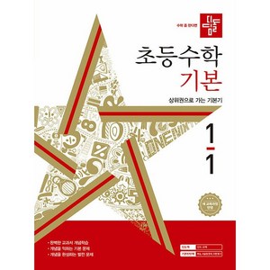 디딤돌 초등 수학 기본 (2024년), 초등 1-1