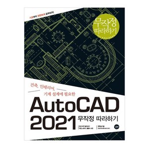 AutoCAD 무작정 따라하기(2021):건축 인테리어 기계 설계에 필요한 캐드