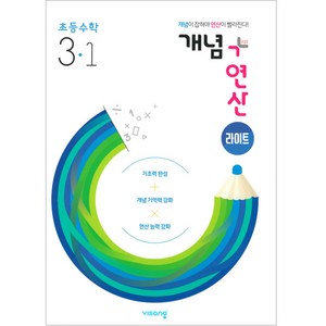 개념+연산 라이트 초등 수학 3-1 (2024년), 비상교육, 도서