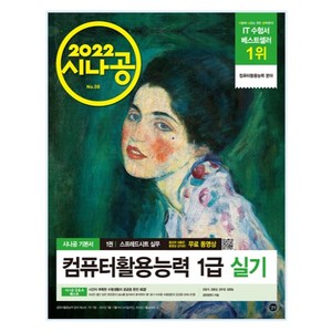 2022 시나공 컴퓨터활용능력 1급 실기, 길벗
