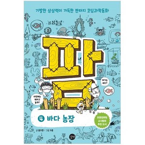 팜 4: 바다 농장:기발한 상상력이 가득한 판타지 코딩과학동화, 길벗, 홍지연