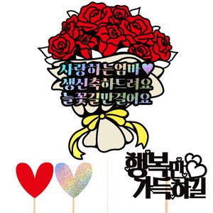 비비드레인 생신 케이크토퍼 59 장미꽃다발, 엄마, 1개
