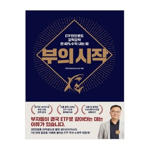 부의 시작:ETF만으로도 꼬박꼬박 연 40% 수익 내는 법, 길벗, 박민수