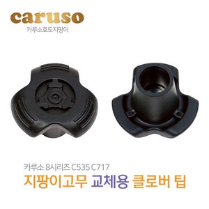 카루소 고급 지팡이고무 교체용고무 16mm 19mm 호환, 선택03 - 와이드 고무 16mm, 1개