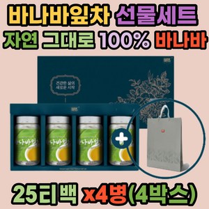바나바잎차 100% 선물세트 (쇼핑백) 25Tx4병x4ea 티백 여왕의 꽃을 피우는 식물 인도네시아 베트남 원산지 필리핀에서는 1000년 전부터 달여마신 바나바 추출물 명절 고급 차 선물 추천
