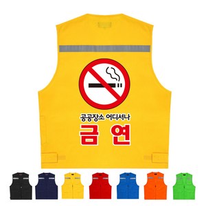 ATCS-573TS06 금연캠페인조끼 (인쇄변경가능)