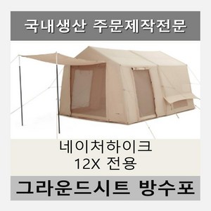 방수포 네이처하이크 12x 전용 제작 타포린 풋프린트 천막 그라운드시트 캠핑, PVC 블랙방수포+가방