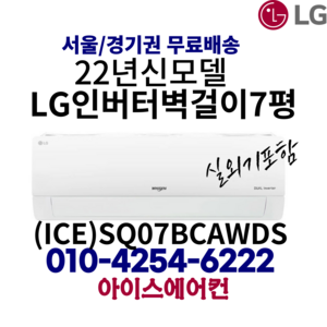 LG 휘센 인버터 벽걸이 에어컨 7평형 (ICE)SQ07BCAWDS 가정용(기본설치비 별도) 경상도 / 전라도 / 섬 지역 설치 불가