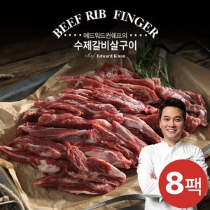 [KT알파쇼핑]100% 국내산! 에드워드권의 수제갈비살 구이 300g x8팩 총 2.4kg, 8개