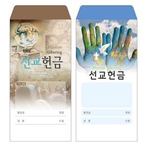 성심아트 / 교회 일회용 헌금 봉투 선교헌금 / 선교 2종 1속(100매), 1속 100매, 선교-1061