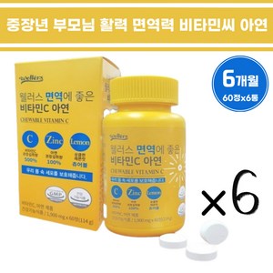 중장년 60대 부모님 활력 면역력 비타민씨 아연 대용량 20대 30대 40대 츄어블 씹어먹는비타민 청소년 수험생 초등학생 중학생, 6개, 60정