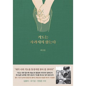 기도는 사라지지 않는다 - 최상훈, 규장(규장문화사)