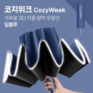 코지위크 야광 밤길안전 완전자동 튼튼한 고급 우산 양산 우양산