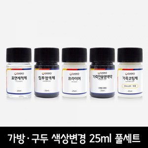 가스코 색상변경 풀세트 가방 구두 검정 25ml