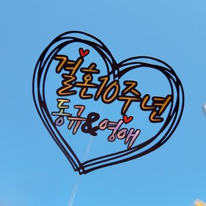 [바이그리니]하트 결혼기념일 결혼10주년 1주년 결기토퍼 기념일토퍼 케이크 메세지픽, 1개