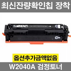 HP호환 W2040A W2041A W2042A W2043A 표준용량 잔량확인칩장착 재생 토너 칼라레이저젯 M454dw M479fdw 416A, W2040A 검정 표준용량, 1개