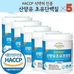 산양유 초유단백질 분말 식약청 인정 HACCP 식약처 인증 300g, 5개