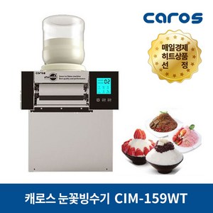 캐로스 CIM-159WT, 눈꽃빙수기 CIM-159WT