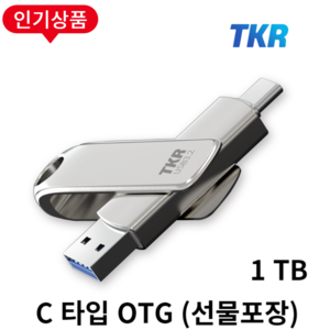 누적판매 40만개 TKR 정품 메탈소재 USB, 4. C타입 OTG L30-