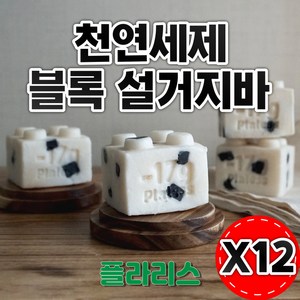 플라리스 천연세제 설거지바 블록 주방비누 400g, 12개, 크림