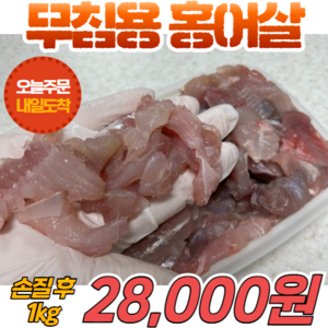 [당일출고] 국내산 무침용 손질 홍어살 1kg 홍어무침 회무침, 1개