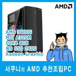 서쿠니 AMD 추천조립PC - 인터넷사무용 업무용데스크탑추천