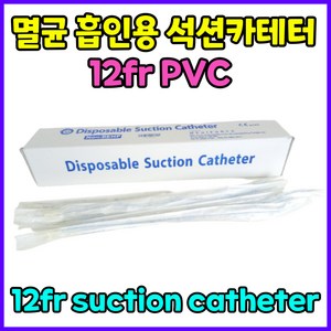 멸균 PVC 석션 썩션 카테터 카테타 튜브 석션팁 흡인용 12fr 12프렌치 6번 #6 중환자실 마취과 벨브 1박스 50pcs, 50개