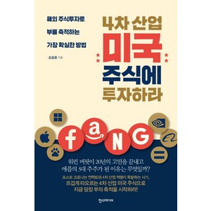 4차 산업 미국 주식에 투자하라:해외 주식투자로 부를 축적하는 가장 확실한 방법 해외주식