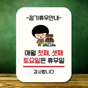 뭉키데코 캐릭터 표지판 안내판 팻말 푯말 실내 도어사인 제작 출력_QC1_096_매월 첫째 셋째 토요일 휴무, 화이트