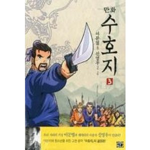 만화 수호지. 3