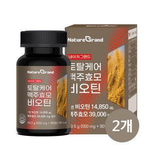 네이처그랜드 토탈케어 맥주효모 비오틴 90정 X 2개 6개월분 독일 효모 비타민