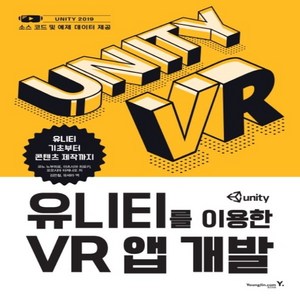 [영진닷컴] 유니티를 이용한 VR 앱 개발:유니티 기초부터 콘텐츠 제작까지 VR콘텐츠개발