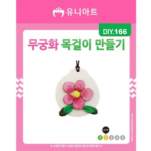 스쿨문구 유니아트 1200 무궁화목걸이 diy 만들기