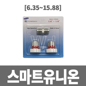 냉동아재 삼성에어컨 스마트 유니온소켓(청동) 배관자재, 9.52mm, 1개