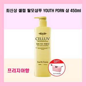 셀럽 프로페셔널 유스 PDRN 샴푸 450ml 연어샴푸 헤어볼륨 약산성 + 파우치, 오드 프리지아향1개+파우치1개, 1개