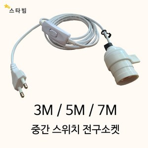 스타빔 연장전구소켓 3m 5m 7m 공간꾸미기보조조명 식물조명등, 스타빔중간스위치전구소켓, 길이5M