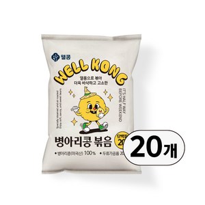 웰콩 병아리콩볶음, 20개, 20g