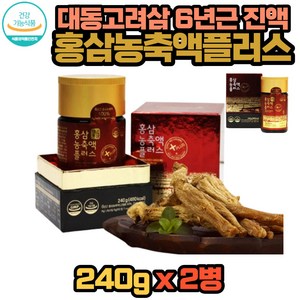 고려홍삼액 홍삼농축액 홍삼정 6년근 홍삼액 240g 2병 대동고려삼 명절 설 추석 명품 선물세트