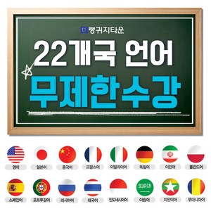 랭귀지타운 22개언어 5천여강좌 외국어 동영상강의 교재파일제공, 1. 22개 언어 1년 무제한 수강 프리패스