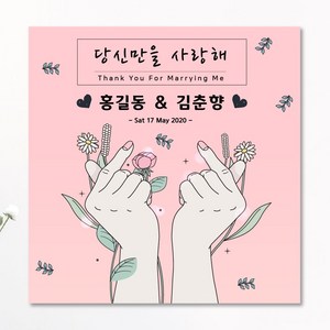 판팩토리 결혼기념일 현수막 프로포즈 고백 배너, 사방쇠고리+큐방
