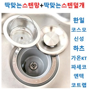 탈수배수구에 맞는 스텐망+스텐덮개 선택11타입, 1개, 선택7번 가온KT