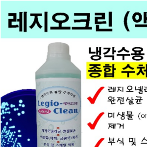 레지오크린(액상)(10EA), 10개