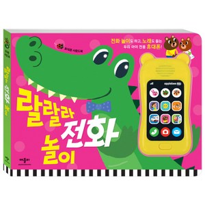 랄랄라 전화 놀이, 애플비북스