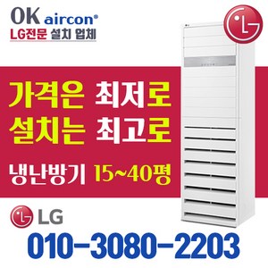 LG전자 냉난방기 냉온풍기 스탠드형 인버터 15평~40평 [실외기포함] 영업용 상업용 영업용에어컨