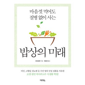 밥상의 미래:마음껏 먹어도 질병 없이 사는, 다온북스