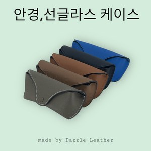 천연소가죽 안경케이스