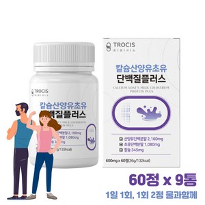 산양유 단백질 담백질 먹는 방법 프로틴 보충 류신 로이신 가족 직장인 노인 어르신 건강관리 60정 9통