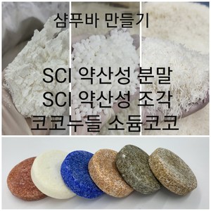 소듐코코일이세치오네이트 약산성분말 코코누들 엘판84 신데트분말 샴푸바만들기, SCI약산성조각600G, 1개