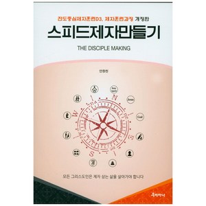 스피드제자만들기:전도중심제자훈련d3 제자훈련과정, 우리하나
